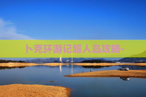 卜克环游记超人岛攻略-