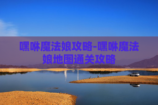 嘿咻魔法娘攻略-嘿咻魔法娘地图通关攻略