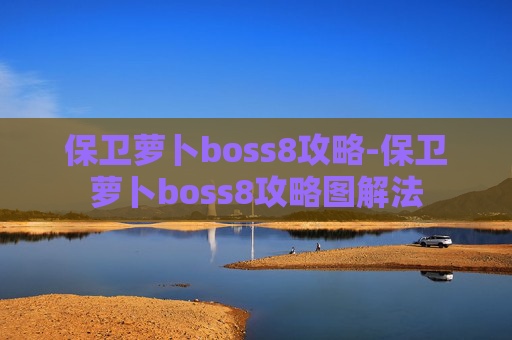 保卫萝卜boss8攻略-保卫萝卜boss8攻略图解法