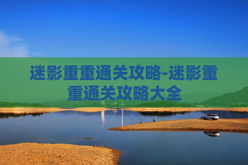 迷影重重通关攻略-迷影重重通关攻略大全