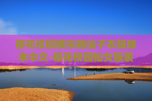 樱花校园模拟器仙子衣服版本中文-樱花校园仙女服装