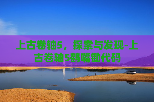 上古卷轴5，探索与发现-上古卷轴5鹤嘴锄代码