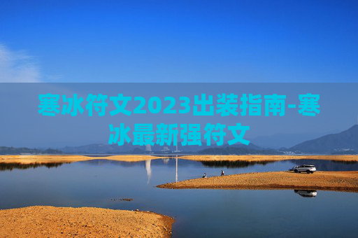 寒冰符文2023出装指南-寒冰最新强符文