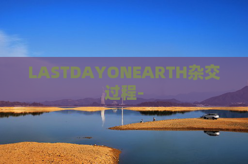 LASTDAYONEARTH杂交过程-