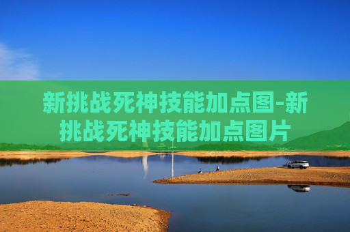 新挑战死神技能加点图-新挑战死神技能加点图片