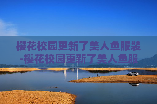 樱花校园更新了美人鱼服装-樱花校园更新了美人鱼服装下载 樱花校园更新了美人鱼服装-樱花校园更新了美人鱼服装下载