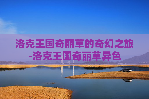 洛克王国奇丽草的奇幻之旅-洛克王国奇丽草异色