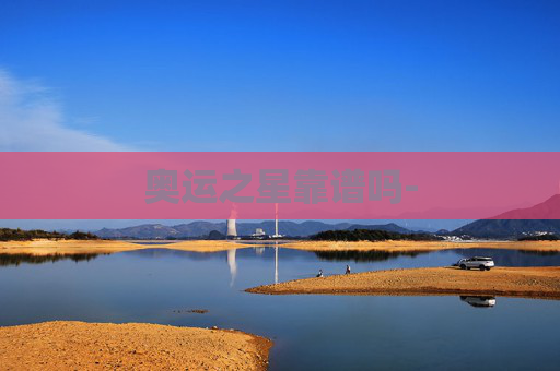 奥运之星靠谱吗-