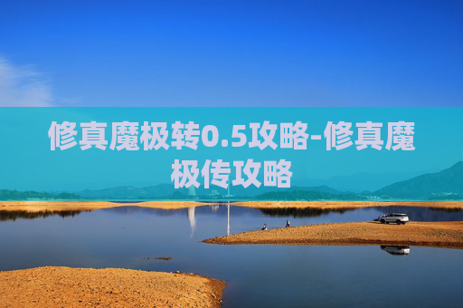 修真魔极转0.5攻略-修真魔极传攻略