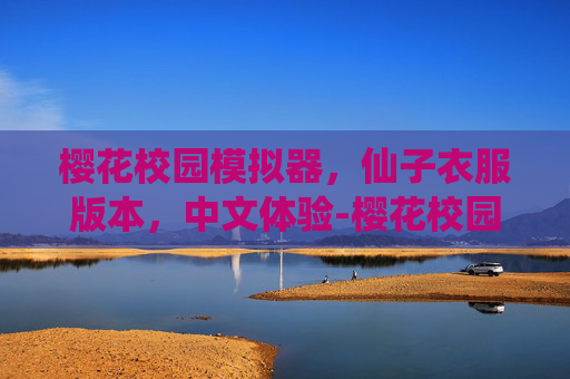 樱花校园模拟器，仙子衣服版本，中文体验-樱花校园模拟器仙女屋