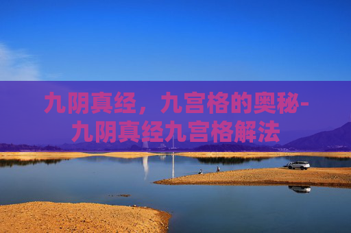 九阴真经，九宫格的奥秘-九阴真经九宫格解法