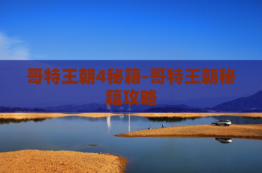 哥特王朝4秘籍-哥特王朝秘籍攻略 哥特王朝4秘籍-哥特王朝秘籍攻略