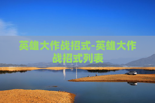 英雄大作战招式-英雄大作战招式列表