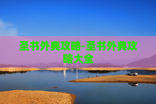 圣书外典攻略-圣书外典攻略大全 圣书外典攻略-圣书外典攻略大全