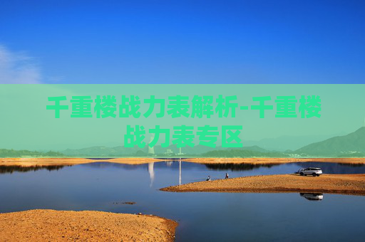 千重楼战力表解析-千重楼战力表专区