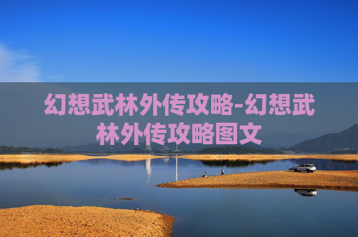 幻想武林外传攻略-幻想武林外传攻略图文