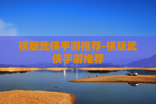 横版武侠手游推荐-横版武侠手游推荐