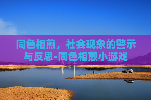 同色相煎，社会现象的警示与反思-同色相煎小游戏