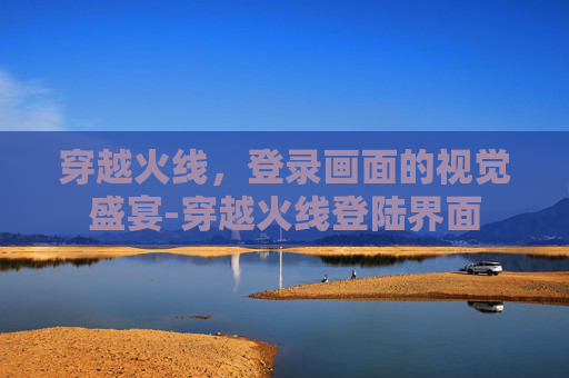穿越火线，登录画面的视觉盛宴-穿越火线登陆界面