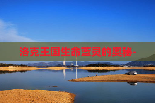 洛克王国生命蓝灵的奥秘-