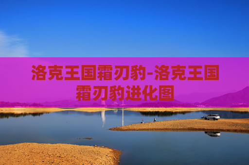 洛克王国霜刃豹-洛克王国霜刃豹进化图