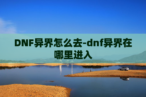 DNF异界怎么去-dnf异界在哪里进入
