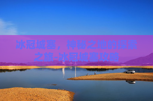 冰冠城塞，神秘之地的探索之旅-冰冠城塞攻略