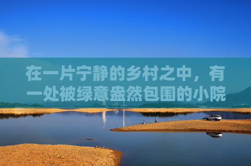 在一片宁静的乡村之中,有一处被绿意盎然包围的小院,那里便是人们口中的桃园。春天来临,万物复苏,桃花盛开的季节里,桃园显得尤为迷人。然而,随着时间的流逝,桃园也面临着一些挑战和问题。-桃园加点属性 在一片宁静的乡村之中,有一处被绿意盎然包围的小院,那里便是人们口中的桃园。春天来临,万物复苏,桃花盛开的季节里,桃园显得尤为迷人。然而,随着时间的流逝,桃园也面临着一些挑战和问题。-桃园加点属性