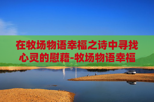 在牧场物语幸福之诗中寻找心灵的慰藉-牧场物语幸福之诗汉化 在牧场物语幸福之诗中寻找心灵的慰藉-牧场物语幸福之诗汉化
