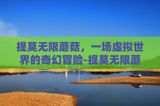 提莫无限蘑菇，一场虚拟世界的奇幻冒险-提莫无限蘑菇海克斯