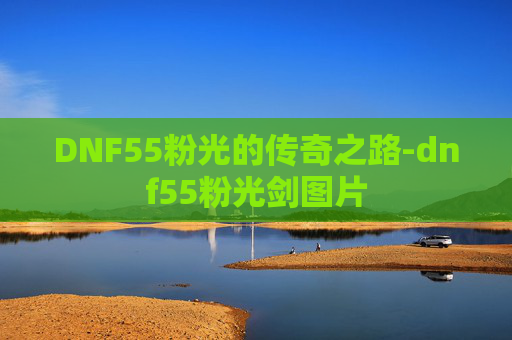 DNF55粉光的传奇之路-dnf55粉光剑图片