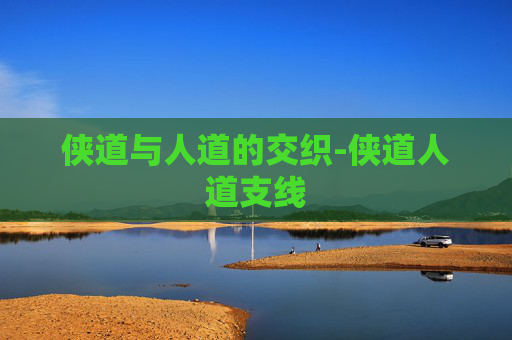 侠道与人道的交织-侠道人道支线