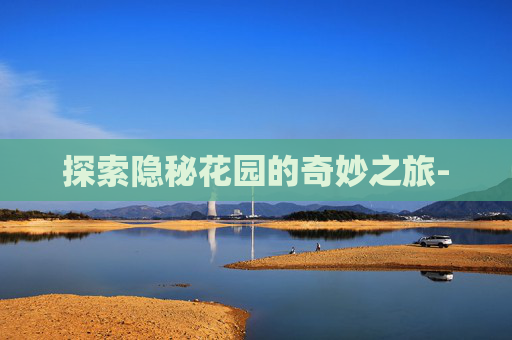 探索隐秘花园的奇妙之旅-