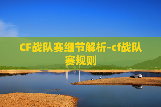 CF战队赛细节解析-cf战队赛规则