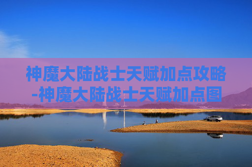 神魔大陆战士天赋加点攻略-神魔大陆战士天赋加点图