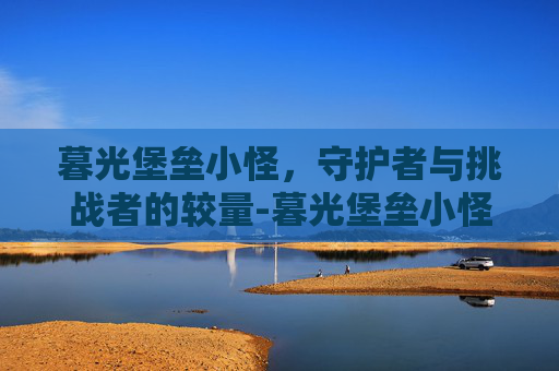 暮光堡垒小怪，守护者与挑战者的较量-暮光堡垒小怪掉落很高连出三个紫装