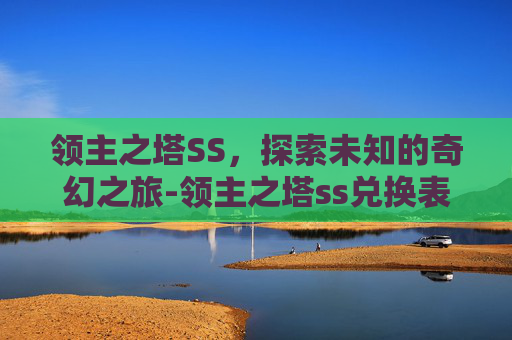 领主之塔SS，探索未知的奇幻之旅-领主之塔ss兑换表