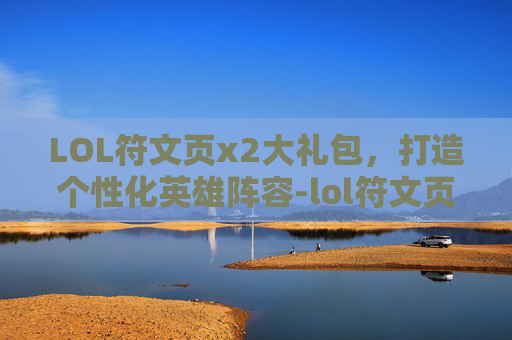 LOL符文页x2大礼包，打造个性化英雄阵容-lol符文页多少钱一页