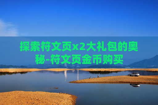 探索符文页x2大礼包的奥秘-符文页金币购买