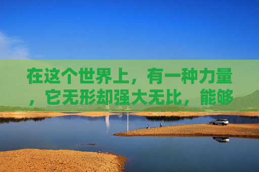 在这个世界上，有一种力量，它无形却强大无比，能够改变一切。这种力量就是梦想。梦想是心灵的翅膀，它让我们勇敢飞翔，超越自我，达到前所未有的高度。今天，我要和大家分享的，就是关于如何让梦想起飞的故事。-让你妹飞cf