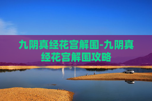 九阴真经花宫解围-九阴真经花宫解围攻略