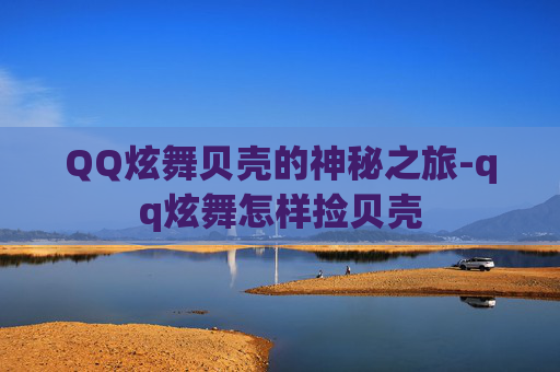 QQ炫舞贝壳的神秘之旅-qq炫舞怎样捡贝壳