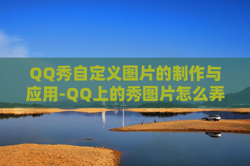 QQ秀自定义图片的制作与应用-QQ上的秀图片怎么弄掉 QQ秀自定义图片的制作与应用-QQ上的秀图片怎么弄掉