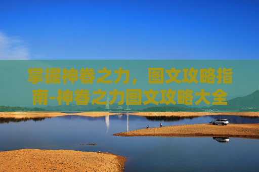 掌握神眷之力,图文攻略指南-神眷之力图文攻略大全 掌握神眷之力,图文攻略指南-神眷之力图文攻略大全