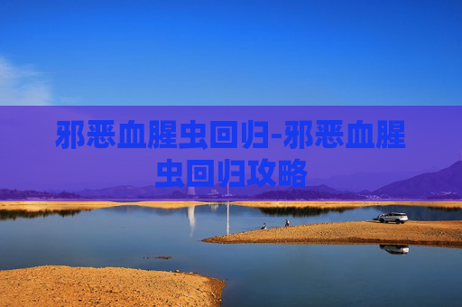 邪恶血腥虫回归-邪恶血腥虫回归攻略