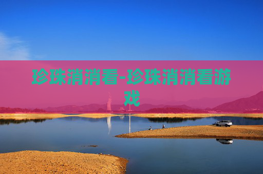 珍珠消消看-珍珠消消看游戏