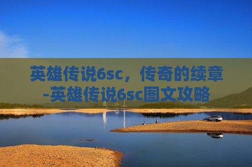 英雄传说6sc，传奇的续章-英雄传说6sc图文攻略