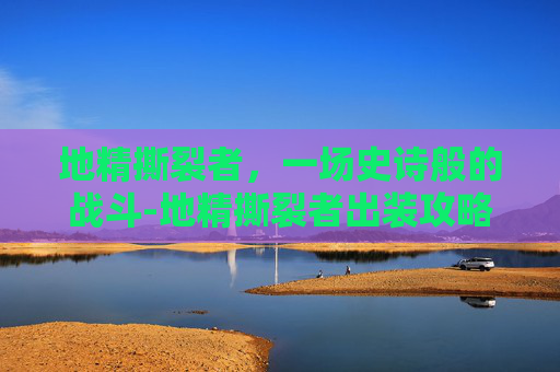 地精撕裂者，一场史诗般的战斗-地精撕裂者出装攻略