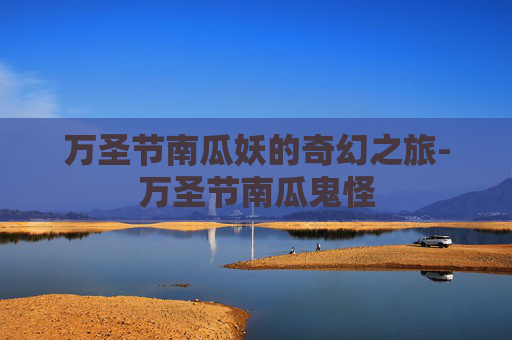 万圣节南瓜妖的奇幻之旅-万圣节南瓜鬼怪
