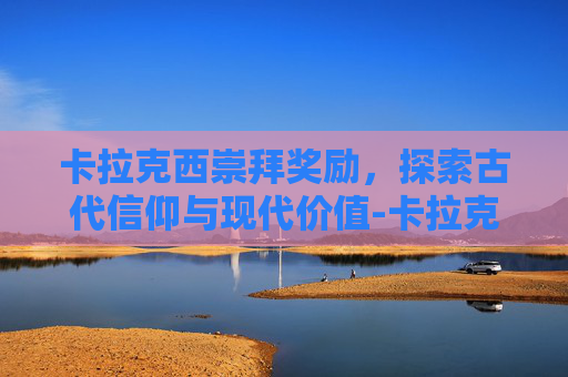 卡拉克西崇拜奖励，探索古代信仰与现代价值-卡拉克西崇拜奖励戒指属性